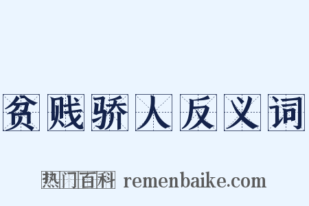 贫贱骄人反义词是什么意思的图片
